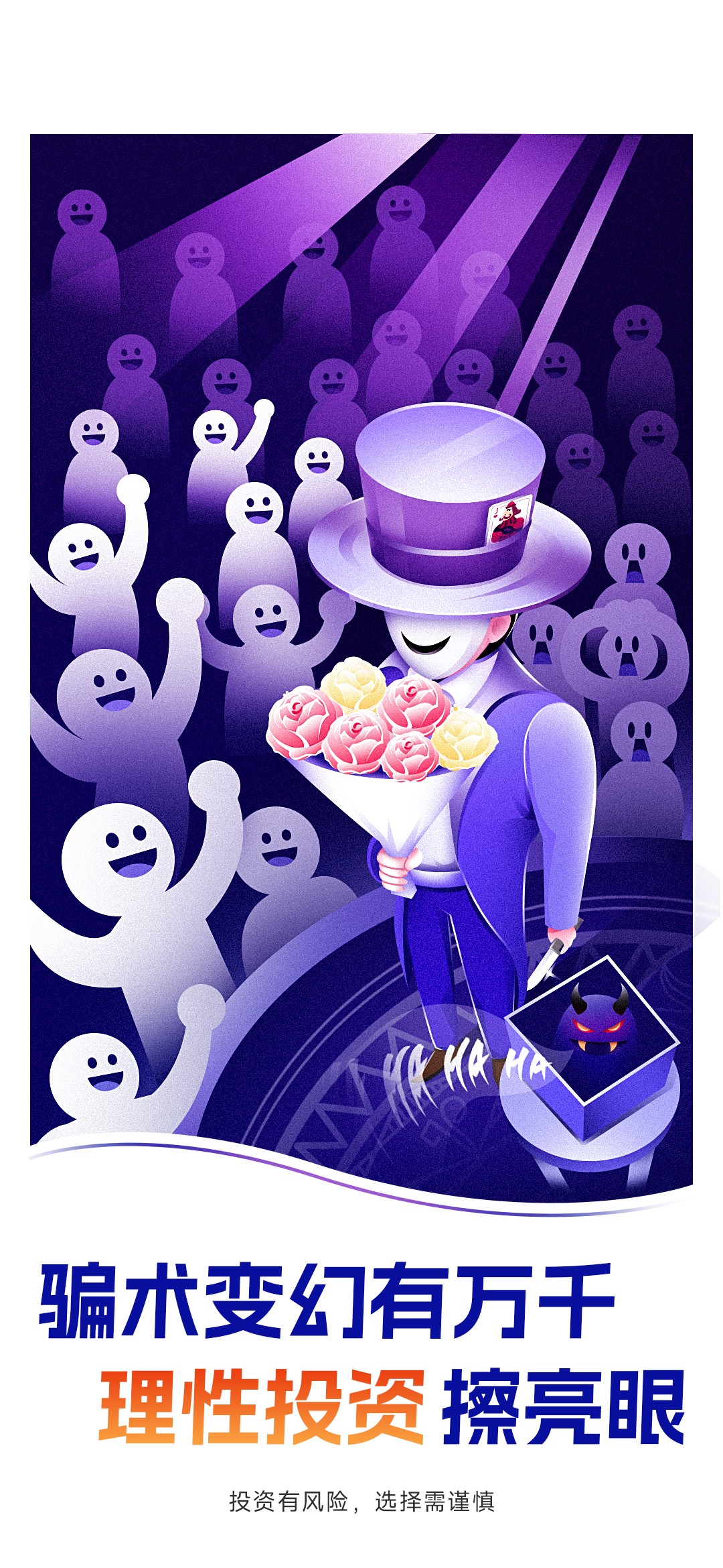 2.骗术变幻有万千，理性投资擦亮眼.jpg