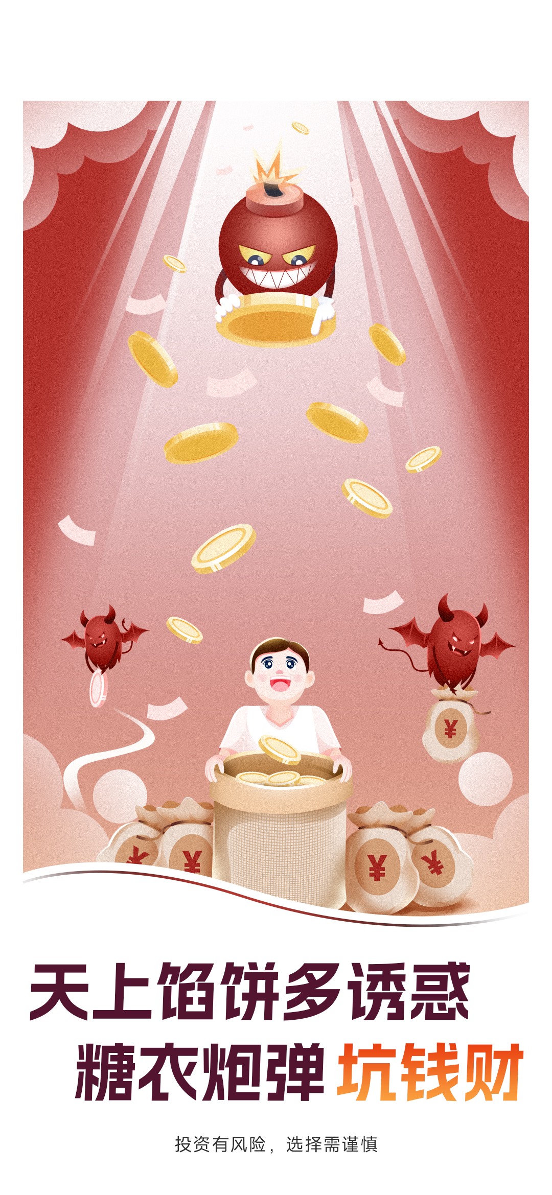 6.天上馅饼多诱惑，糖衣炮弹坑钱财.jpg